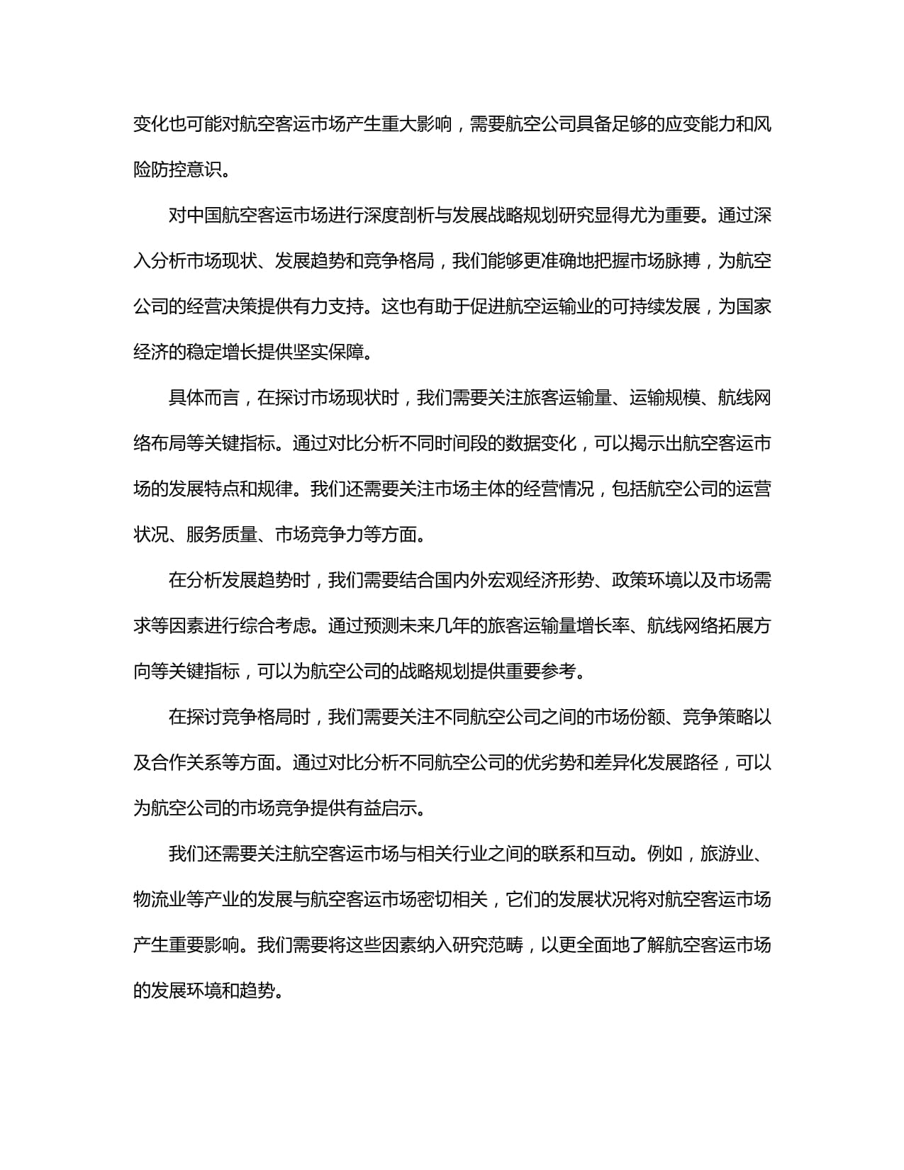 2024-2030年中国航空客运行业深度分析及发展战略研究咨询报告